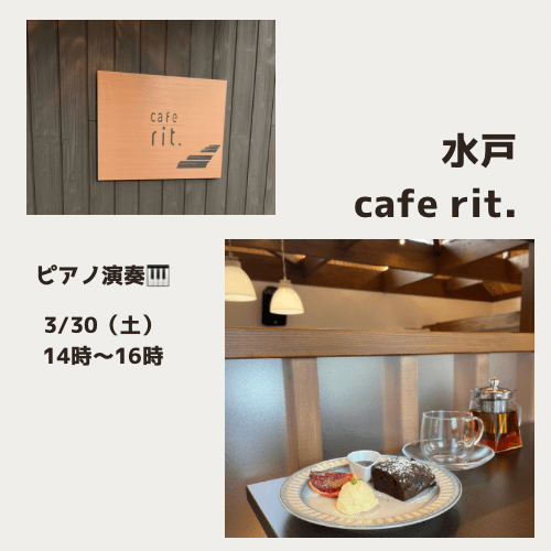 水戸市ピアノ演奏　カフェRit３月