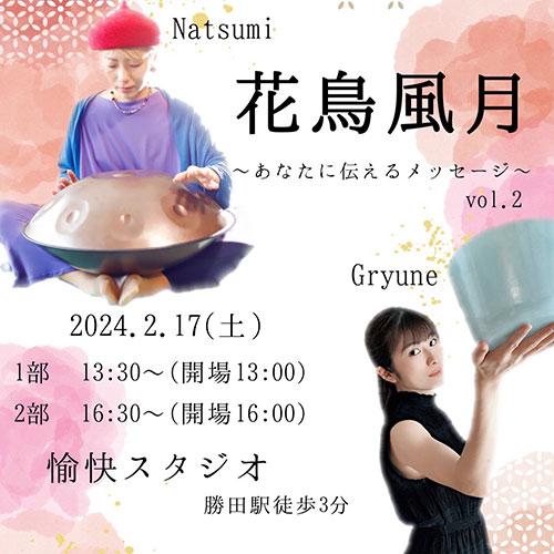 Gryune＆Natsumiの癒しのコラボコンサート