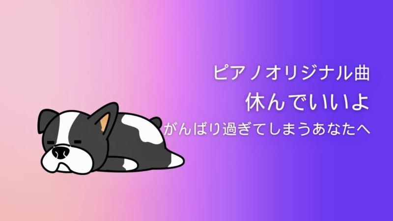 休んでいいよ