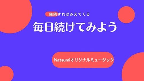 ピアノオリジナル曲『毎日続けてみよう』​⁠