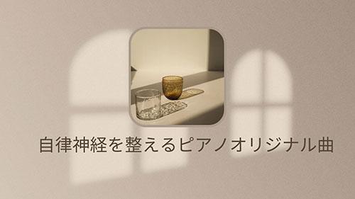 自律神経を整えるためのピアノオリジナル曲​⁠