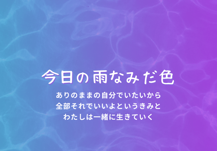 今日の雨なみだ色