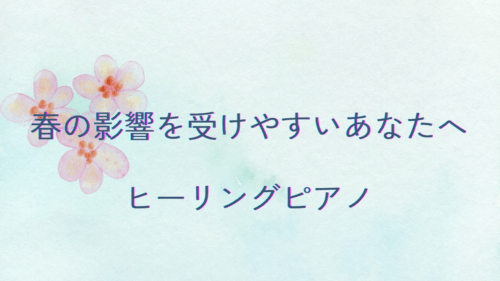 春の影響を受けやすいあなたへ