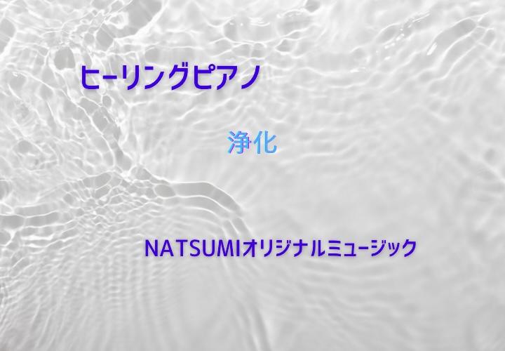 ヒーリングピアノ「浄化」