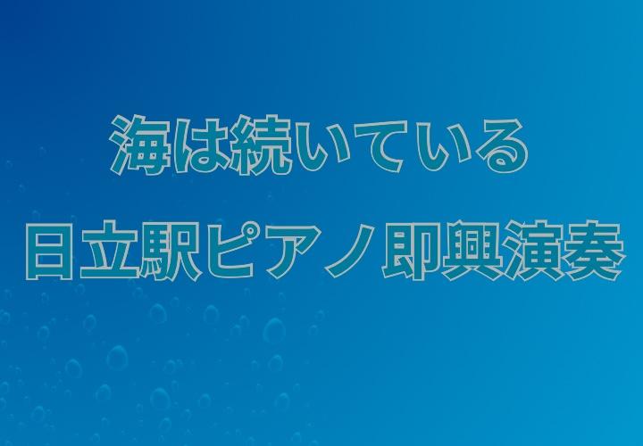 日立駅ピアノ