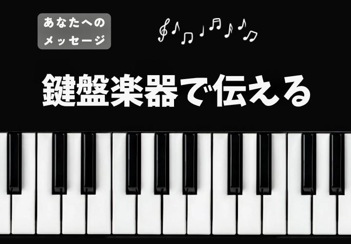 鍵盤楽器演奏 オリジナル音源