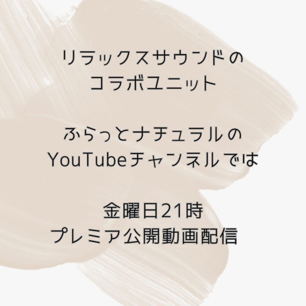 ふらっとナチュラルYouTube