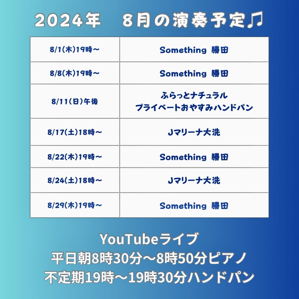 8月の演奏予定