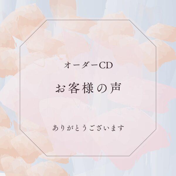 オーダーCD オリジナル音源