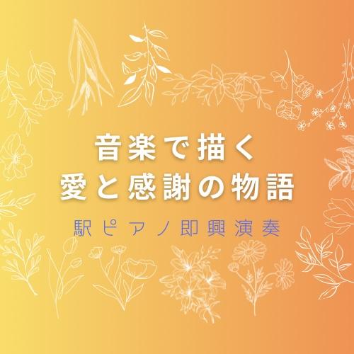 音楽で描く物語 オリジナルCD・音源