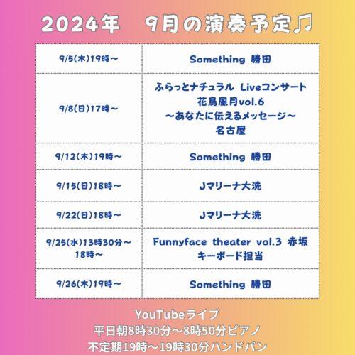 9月のライブ演奏 即興音楽やレッスン オリジナル音源