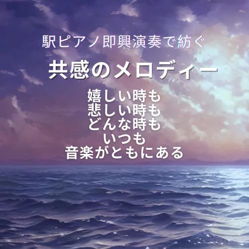 共感のメロディー BGM用ピアノオリジナルCD作成