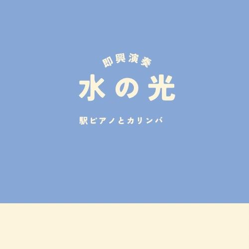 駅ピアノとカリンバ あなたへのオリジナルCD・音源