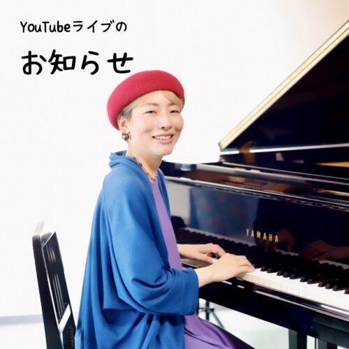 YouTubeライブ あなたへのオリジナルCD・音源