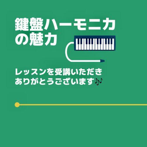 鍵盤ハーモニカの魅力 オリジナル音源 natsumusic.com