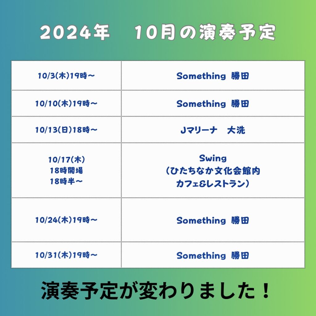 10月の演奏予定