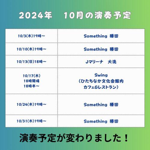 10月の演奏予定 オリジナル音源