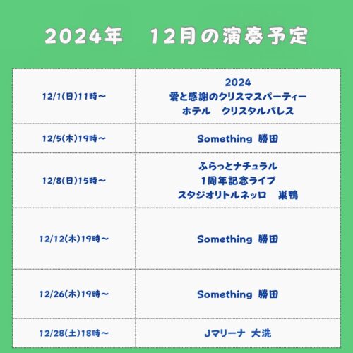 12月の演奏予定