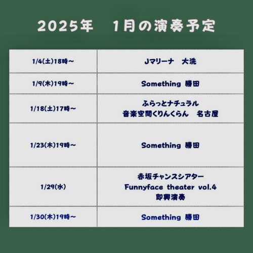 1月の演奏予定