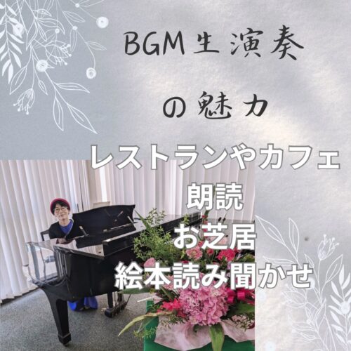 BGM生演奏の魅力