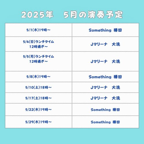 5月ライブ演奏