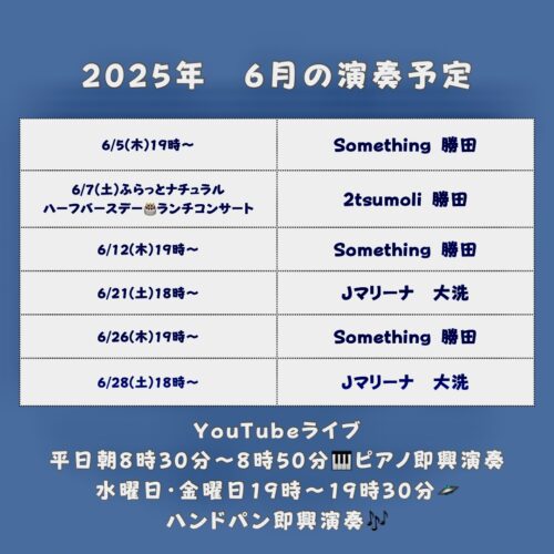 6月の演奏予定