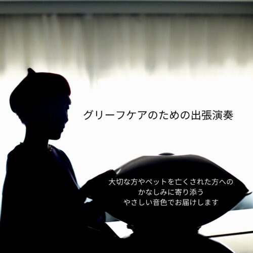 グリーフケアのための出張演奏