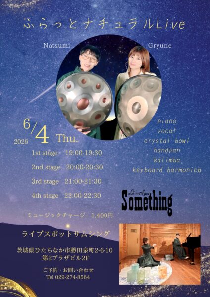 ふらっとナチュラルライブのお知らせ